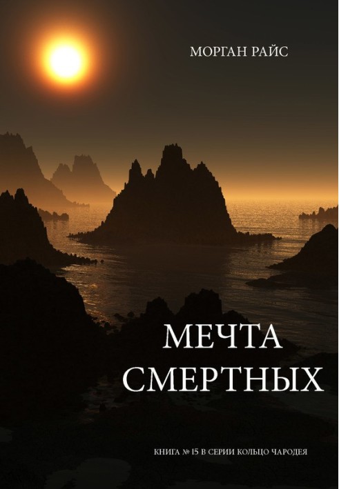 Мечта смертных