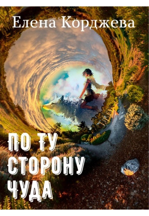 По ту сторону чуда (сборник)