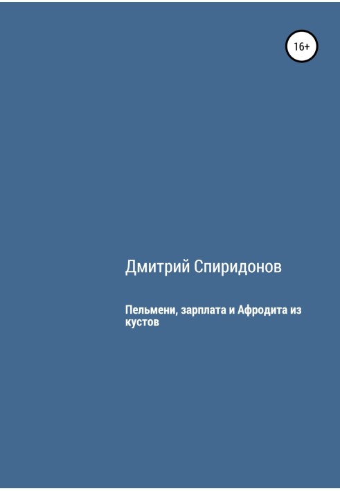 Пельмені, зарплата та Афродіта з кущів