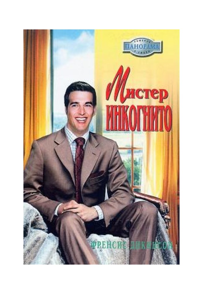 Мистер Инкогнито