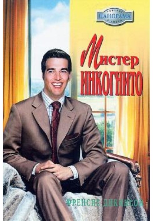 Мистер Инкогнито