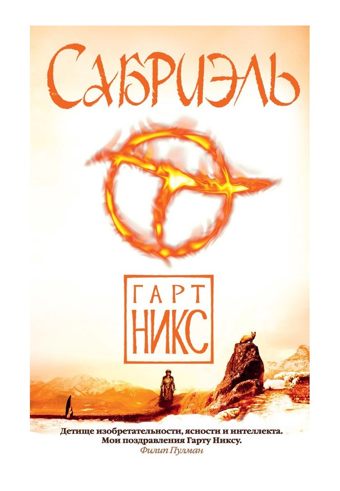 Сабриэль