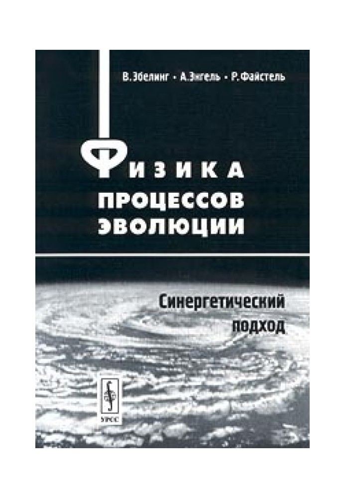 Фізика процесів еволюції. Синергетичний підхід