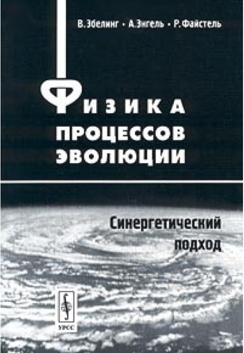 Физика процессов эволюции. Синергетический подход