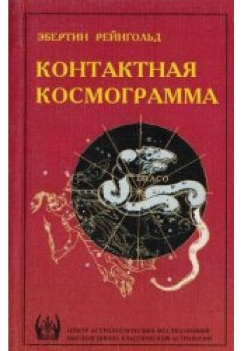 Контактная космограмма