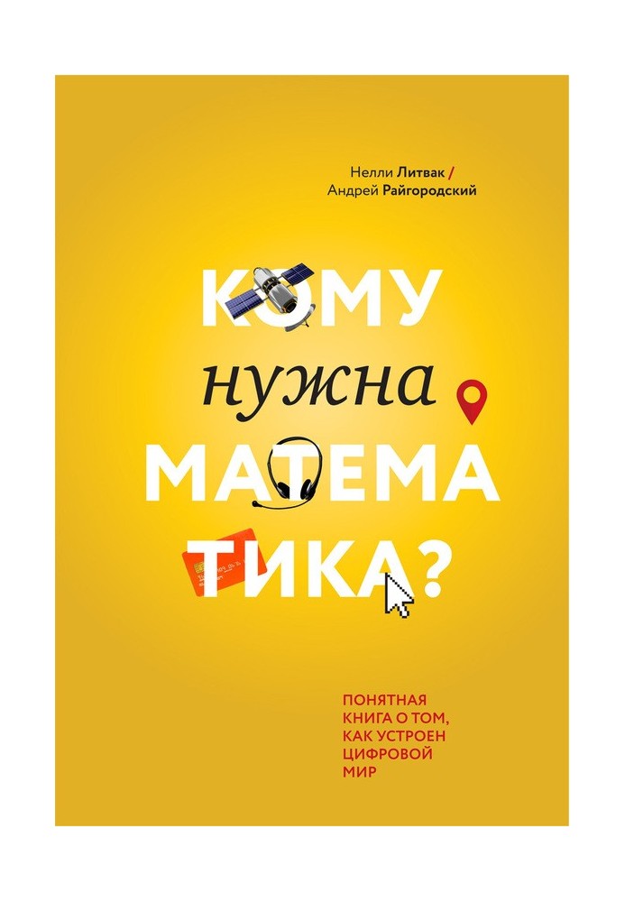 Кому потрібна математика? Зрозуміла книга про те, як влаштований цифровий світ