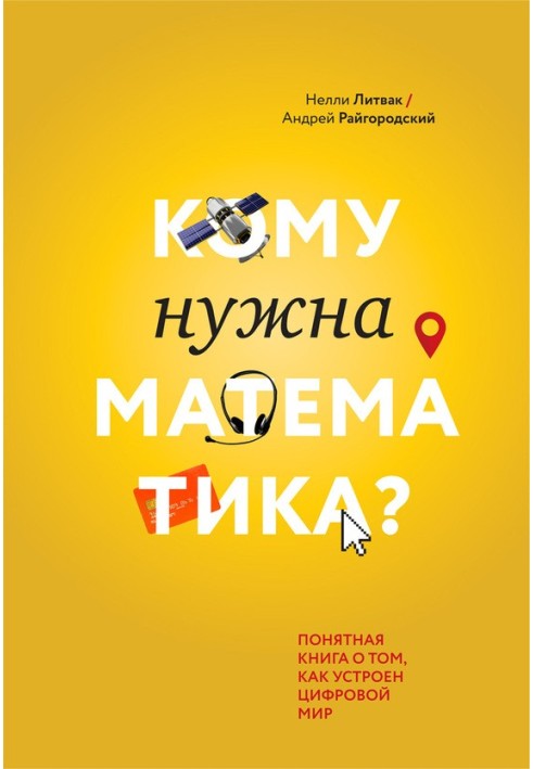 Кому потрібна математика? Зрозуміла книга про те, як влаштований цифровий світ