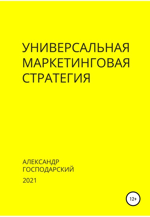 Універсальна маркетингова стратегія