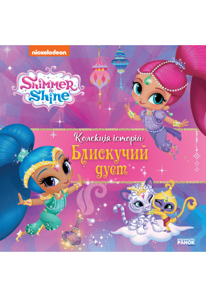 Shimmer and Shine. A collection of stories. Brilliant duet