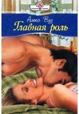 Главная роль