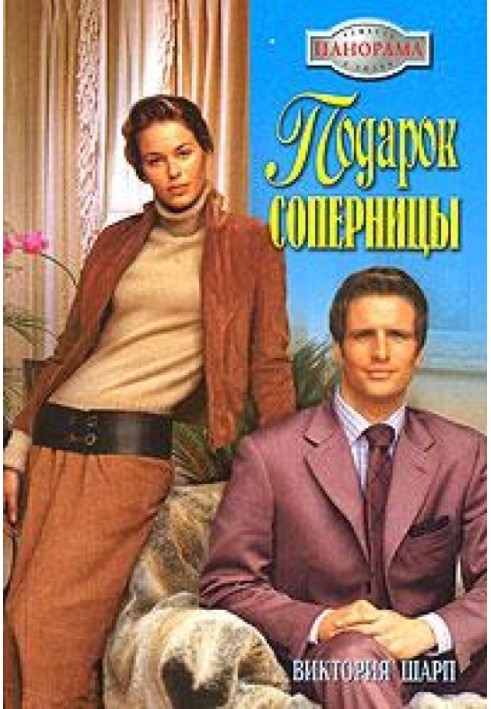 Подарок соперницы