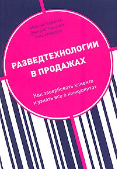 Разведтехнологии в продажах. Как завербовать клиента и узнать все о конкурентах