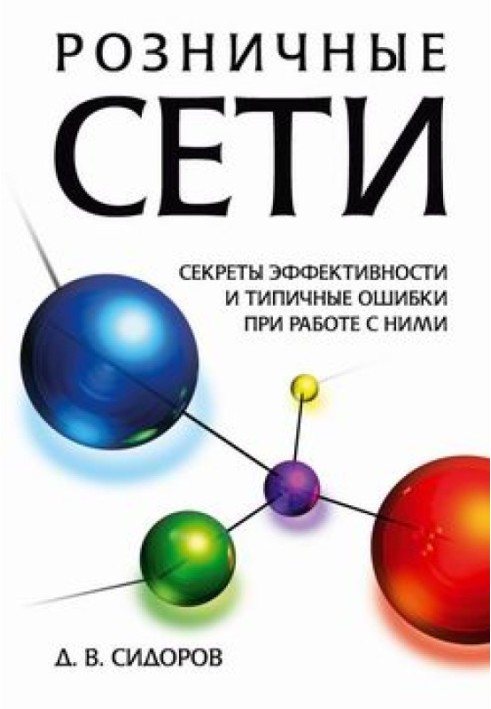 Роздрібні мережі. Секрети ефективності та типові помилки при роботі з ними