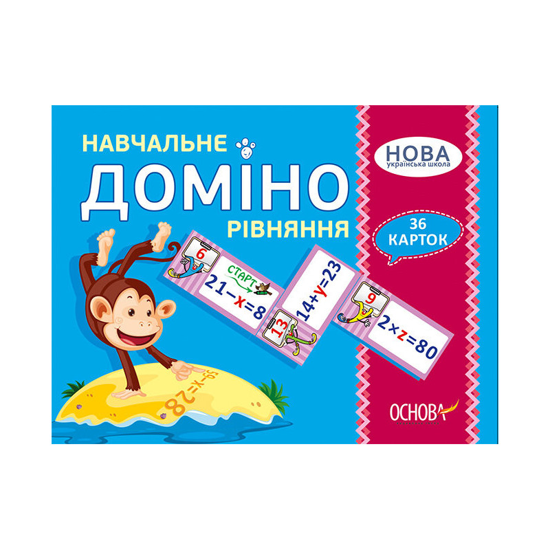 Навчальне ДОМІНО. Рівняння....