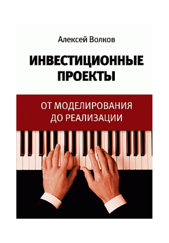 Інвестиційні проекти: від моделювання до реалізації