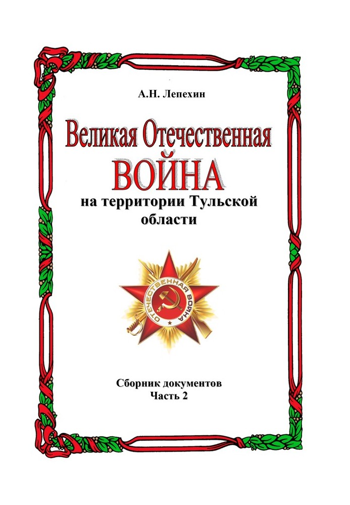 The Great Patriotic War on the territory of the Tula region. Collection of documents. Part 2