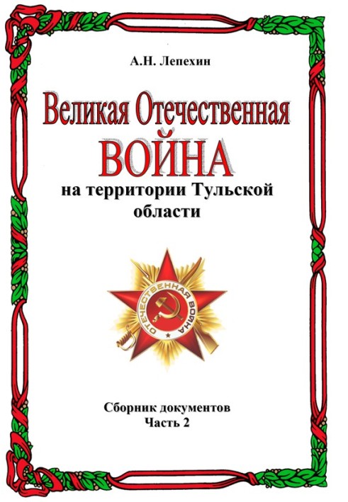 Велика Вітчизняна війна біля Тульської області. Збірник документів. Частина 2