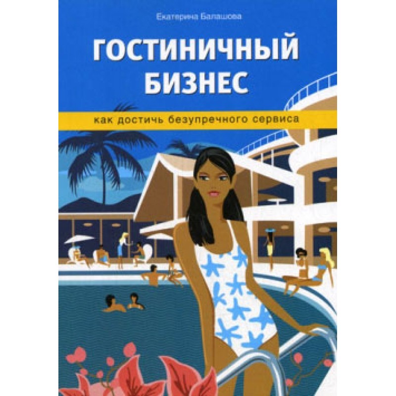 Гостиничный бизнес. Как...