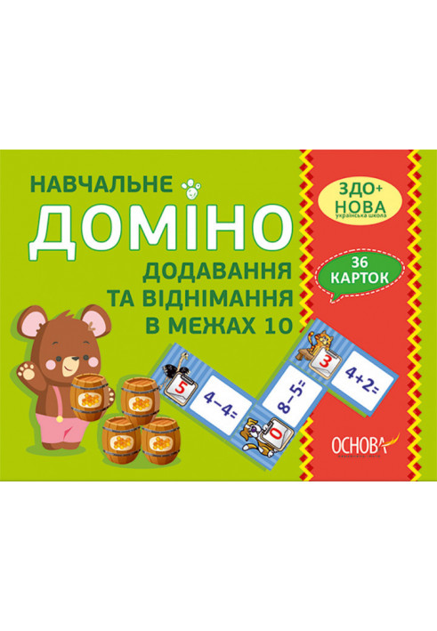 Навчальне доміно. Додавання, віднімання в межах 10. Дидактичні ігри НУД041