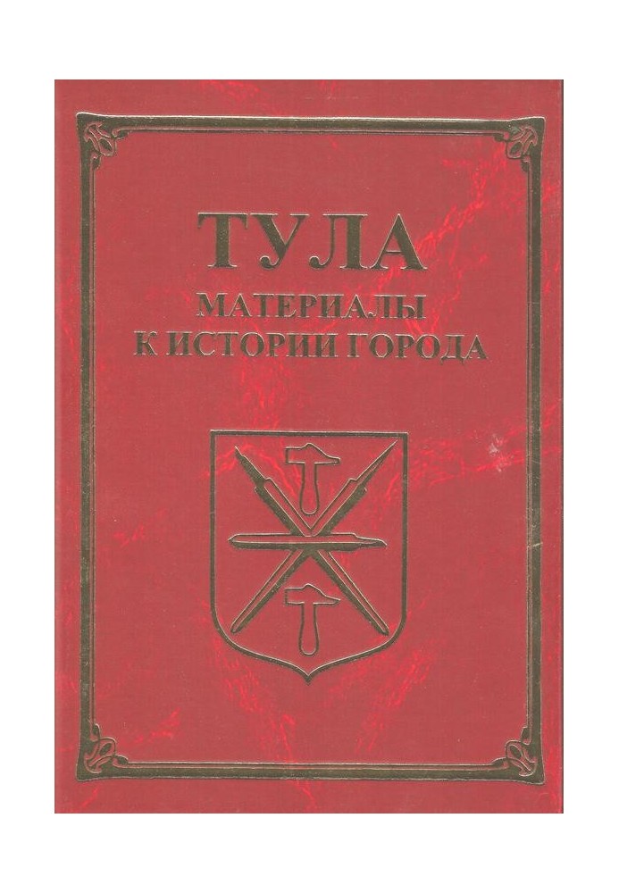 Tula. Materials for the history of the city