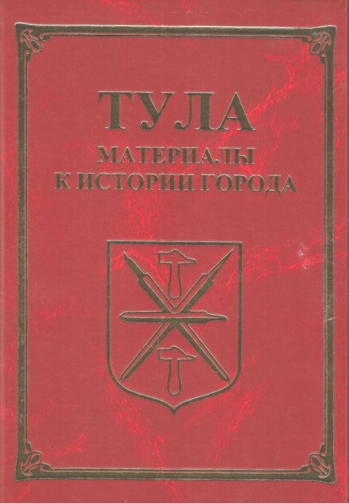 Tula. Materials for the history of the city