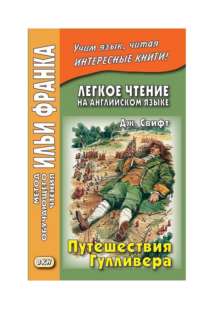 Англійська мова з Джонатаном Свіфтом Подорожі Гулівера