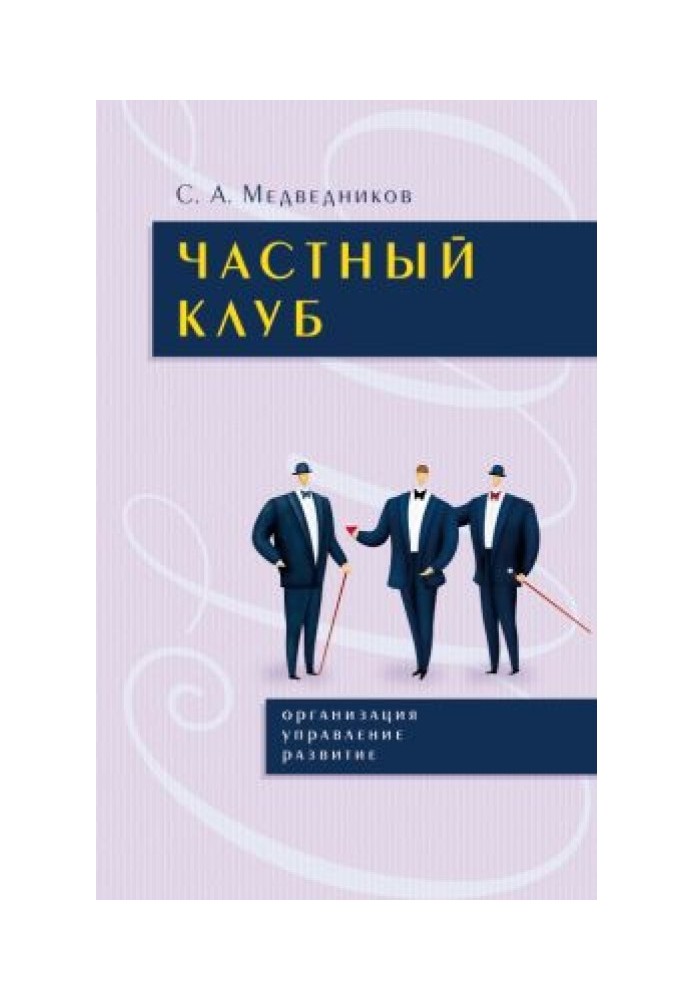 Частный клуб : организация, управление, раз– витие