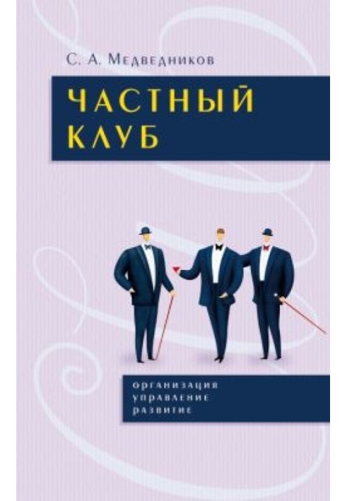 Частный клуб : организация, управление, раз– витие