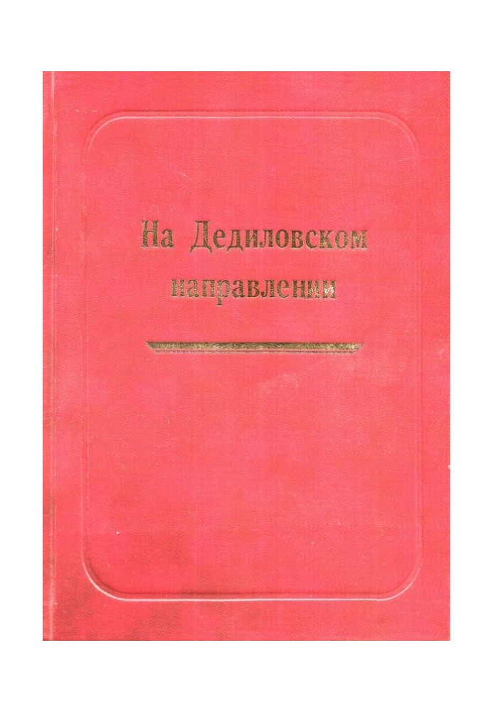 На Дедилівському напрямі. Велика Вітчизняна війна на території Кіріївського району