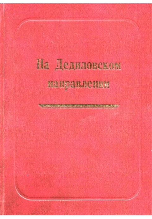 На Дедилівському напрямі. Велика Вітчизняна війна на території Кіріївського району