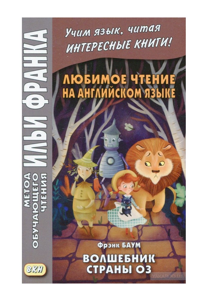 Англійська мова з Л. Ф. Баумом - Чарівник країни Оз