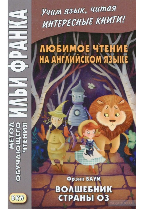 Англійська мова з Л. Ф. Баумом - Чарівник країни Оз