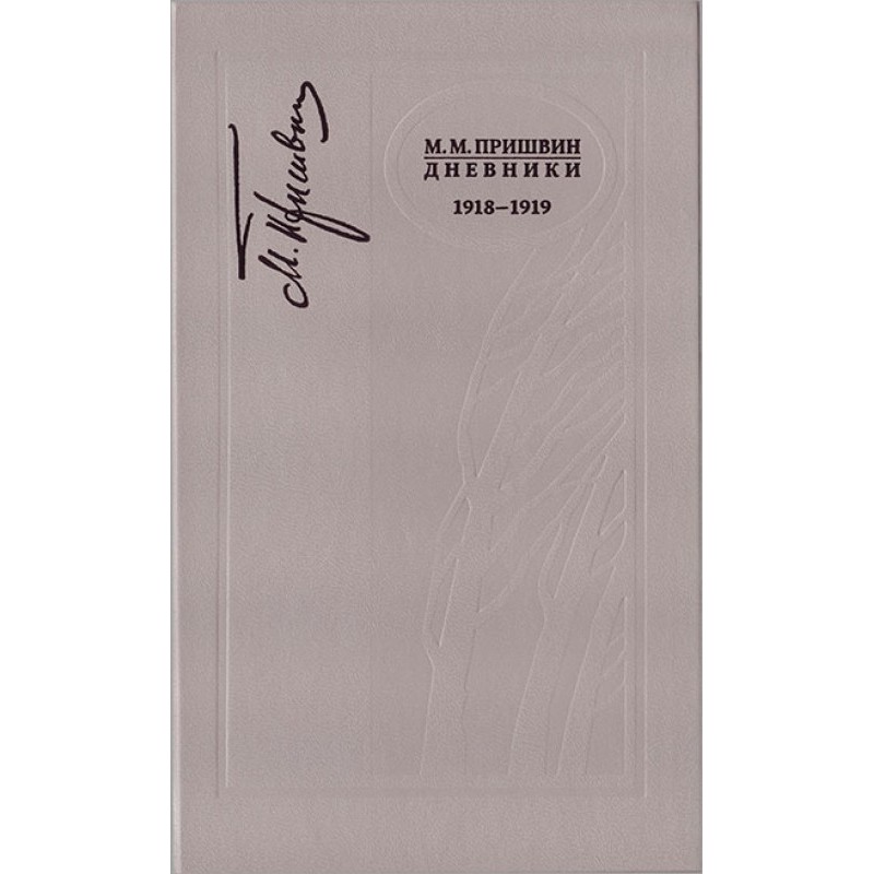 Щоденники 1918-1919