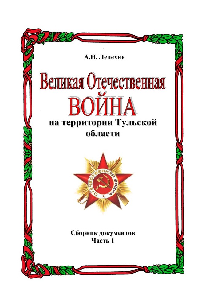 Велика Вітчизняна війна біля Тульської області. Збірник документів. Частина 1