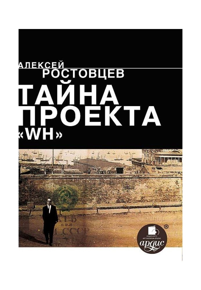 Тайна проекта «WH»