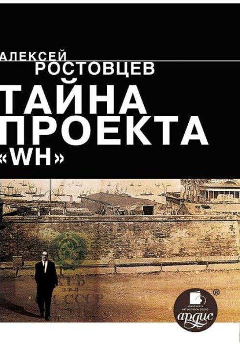 Таємниця проекту «WH»