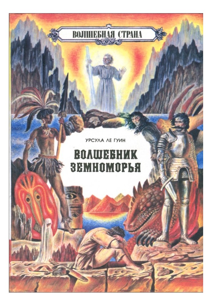 Чарівник Земномор'я. На найдальшому березі. Том 2