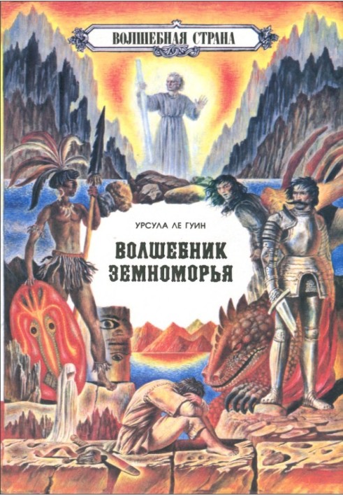 Чарівник Земномор'я. На найдальшому березі. Том 2