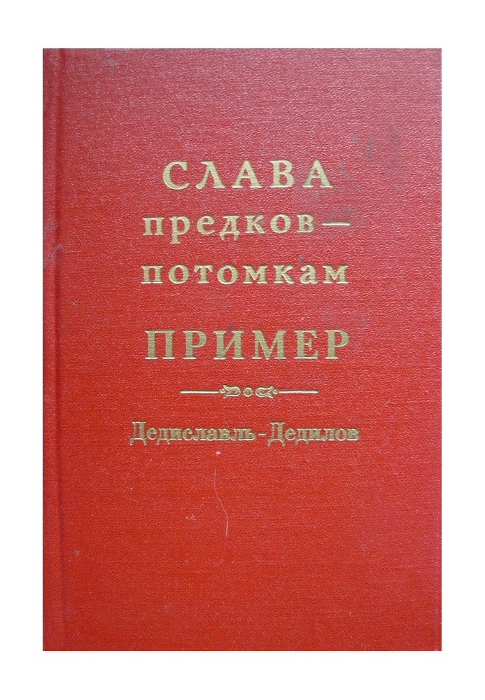 Слава предков – потомкам пример (Дедиславль, Дедилов). Выпуск 1