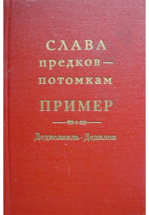 Слава предков – потомкам пример (Дедиславль, Дедилов). Выпуск 1