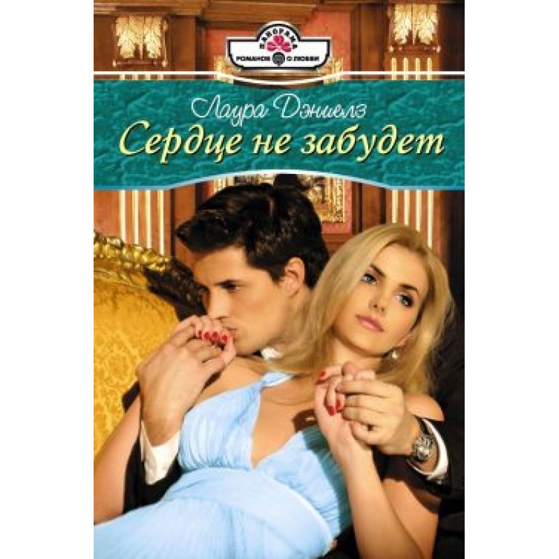 The heart won't forget