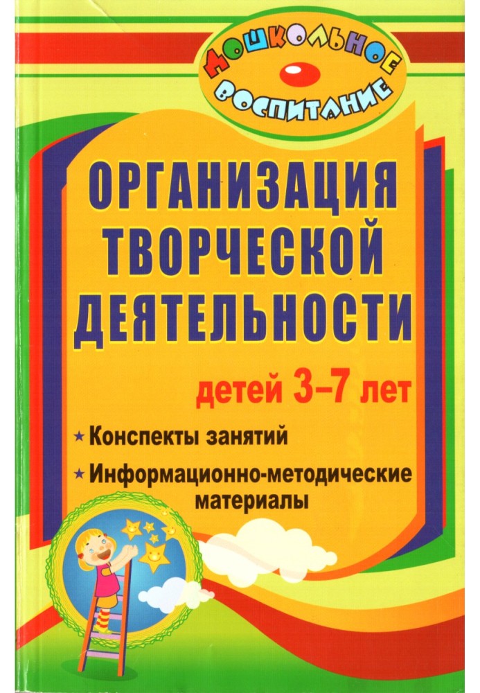 Організація творчої діяльності дітей 3-7 років