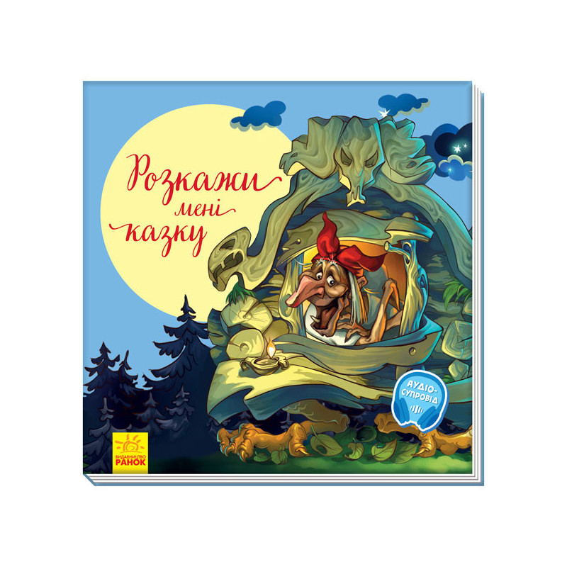 Розкажи мені казку