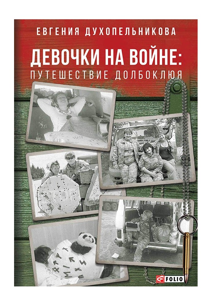 Девочки на войне. Путешествие Долбоклюя