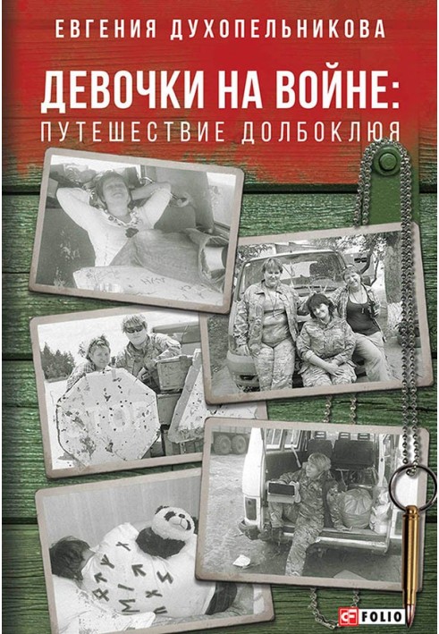 Дівчата на війні. Подорож Долбоклюя