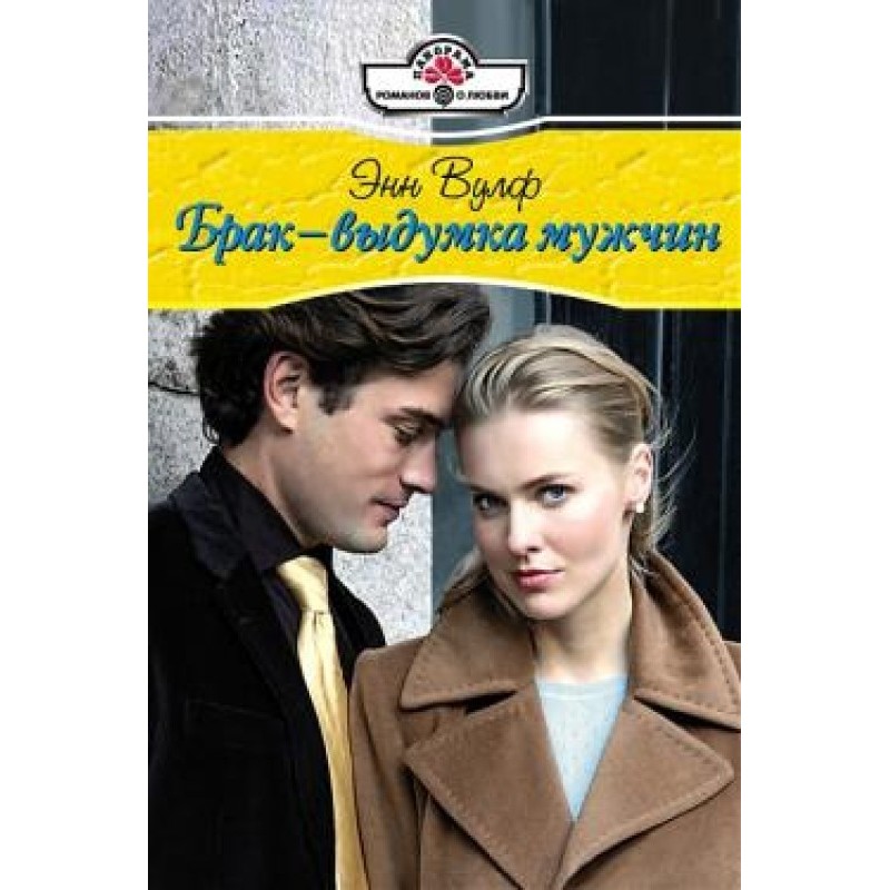 Marriage is an invention of...