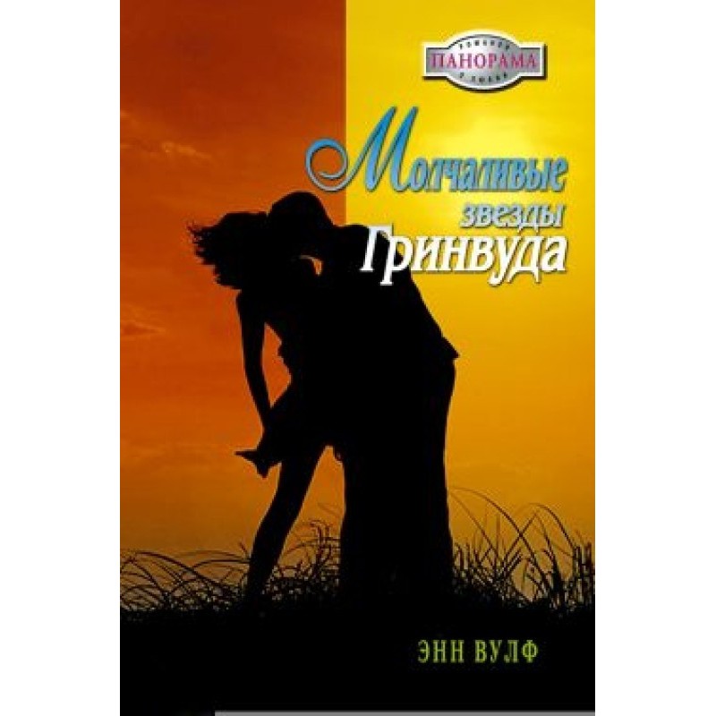 Silent Stars of Greenwood