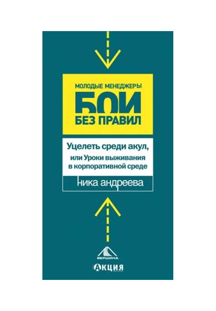 Уцелеть среди акул, или Уроки выживания в корпоративной среде