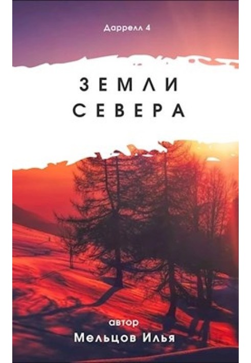 Земли севера