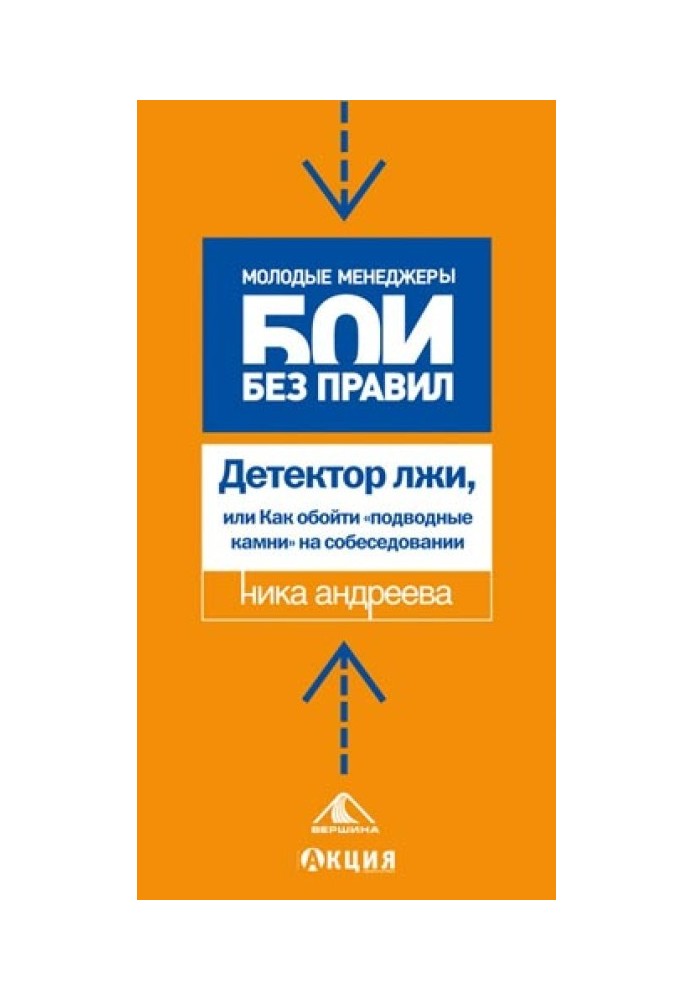 Детектор лжи, или как обойти «подводные камни» на собеседовании